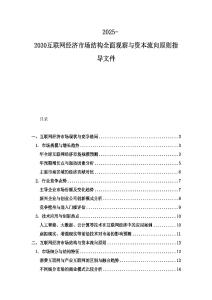 2025-2030互聯(lián)網(wǎng)經(jīng)濟(jì)市場(chǎng)結(jié)構(gòu)全面觀察與資本流向原則指導(dǎo)文件