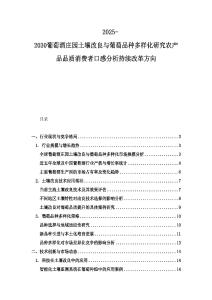 2025-2030葡萄酒莊園土壤改良與葡萄品種多樣化研究農產品品質消費者口感分析持續改革方向