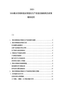 2025-2030衡水傳統(tǒng)制造業(yè)智能化生產(chǎn)改造實施細則及政策輔助說明