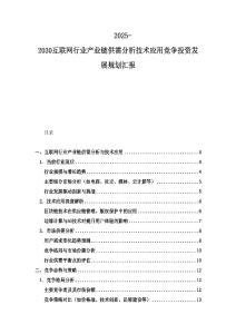 2025-2030互聯(lián)網(wǎng)行業(yè)產(chǎn)業(yè)鏈供需分析技術(shù)應(yīng)用競爭投資發(fā)展規(guī)劃匯報(bào)