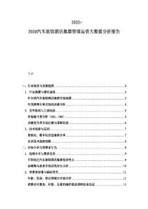 2025-2030汽車旅館酒店集群管理運營大數(shù)據(jù)分析報告