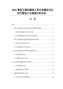 2026重型工程機械液壓系統(tǒng)泄漏在線監(jiān)測預(yù)警技術(shù)與溯源分析報告