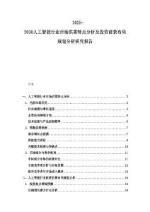 2025-2030人工智能行業(yè)市場供需特點(diǎn)分析及投資前景布局規(guī)劃分析研究報(bào)告