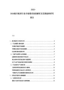 2025-2030航空航材行业市场需求深度解析及发展趋势研究报告