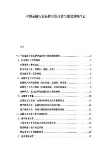 中国金融行业品牌价值评估与建设策略报告