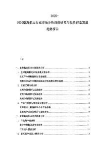 2025-2030航海航运行业市场分析深度研究与投资前景发展趋势报告