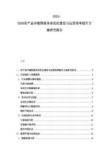 2025-2030農產品冷鏈物流體系優化建設與運營效率提升方案研究報告