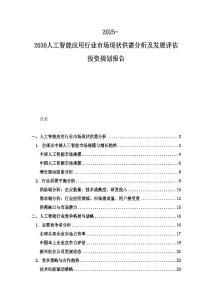2025-2030人工智能应用行业市场现状供需分析及发展评估投资规划报告