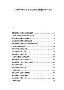 中國碳中和目標下綠色建筑發展趨勢研究報告
