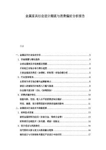金属家具行业设计潮流与消费偏好分析报告