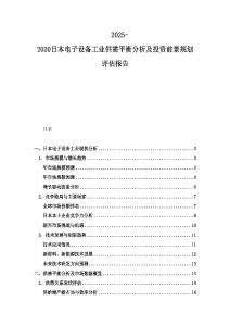 2025-2030日本电子设备工业供需平衡分析及投资前景规划评估报告