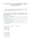 2025貴州六盤水市鐘山區(qū)土地開發(fā)利用服務(wù)有限公司招聘筆試歷年參考題庫附帶答案詳解