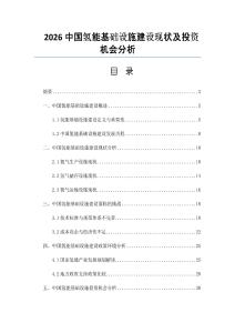 2026中国氢能基础设施建设现状及投资机会分析