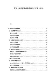 智能倉儲物流系統集成商核心競爭力評估