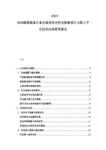 2025-2030航海装备行业市场竞争分析及船舶设计与海上平台技术应用研究报告