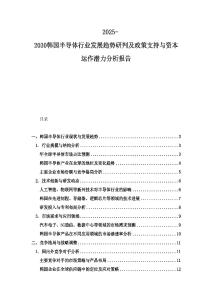 2025-2030韩国半导体行业发展趋势研判及政策支持与资本运作潜力分析报告