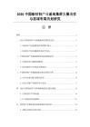 2026中國新材料產業基地集群發展現狀與區域布局規劃研究