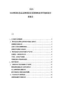 2025-2030韓國化妝品品牌國際化發(fā)展策略競爭環(huán)境規(guī)劃分析報告
