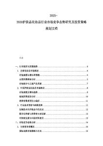 2025-2030护肤品化妆品行业市场竞争态势研究及投资策略规划文档