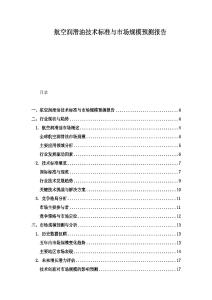 航空潤滑油技術(shù)標(biāo)準(zhǔn)與市場規(guī)模預(yù)測報告