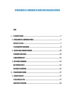 环境治理技术土壤修复技术治理方案市场应用分析报告