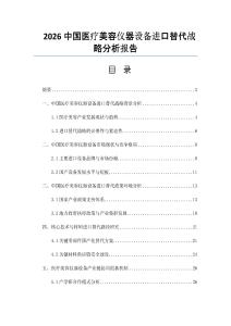 2026中国医疗美容仪器设备进口替代战略分析报告
