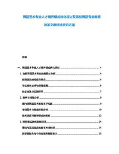 舞蹈艺术专业人才培养模式优化探讨及高校舞蹈专业教育改革文献综述研究方案