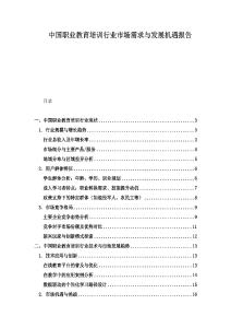 中国职业教育培训行业市场需求与发展机遇报告
