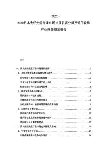2025-2030日本光纤光缆行业市场当前供需分析及通信设施产业投资规划报告