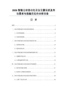 2026智能倉儲(chǔ)自動(dòng)化設(shè)備發(fā)展現(xiàn)狀及市場(chǎng)需求與投融資趨勢(shì)分析報(bào)告