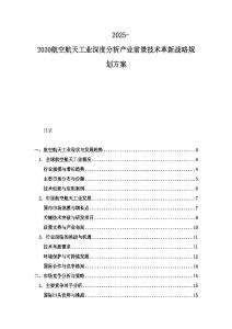 2025-2030航空航天工业深度分析产业前景技术革新战略规划方案