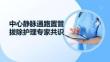 中心靜脈通路置管拔除護理專家共識
