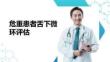 危重患者舌下微循环评估