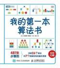 電子書(shū) -我的第一本算法書(shū) 石田保輝、宮崎修一