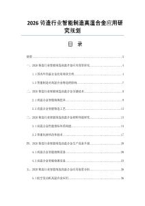 2026鑄造行業智能制造高溫合金應用研究規劃