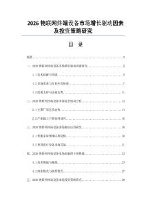 2026物联网终端设备市场增长驱动因素及投资策略研究