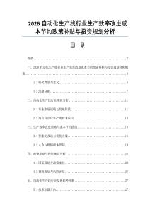 2026自动化生产线行业生产效率改进成本节约政策补贴与投资规划分析