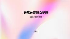 异常分娩妇女护理