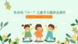 快乐的“六一”儿童节主题班会课件