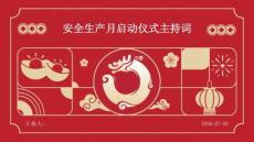 安全生产月启动仪式主持词