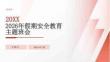 2026年假期安全教育主題班會(huì)