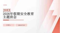2026年假期安全教育主題班會