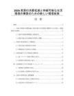 2026資源の消費低減と持続可能な生活環(huán)境の構(gòu)築のための新しい環(huán)境政策