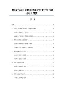 2026钙钛矿光伏组件商业化量产技术路线对比研究