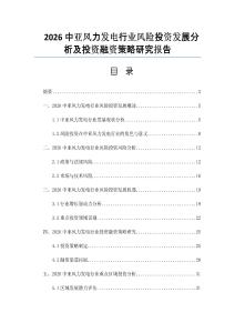 2026中亚风力发电行业风险投资发展分析及投资融资策略研究报告