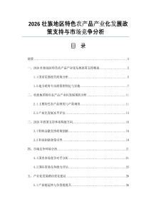 2026壮族地区特色农产品产业化发展政策支持与市场竞争分析