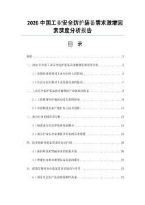 2026中国工业安全防护装备需求激增因素深度分析报告