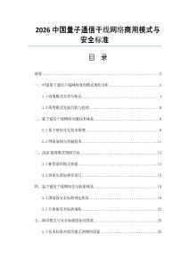 2026中國量子通信干線網絡商用模式與安全標準