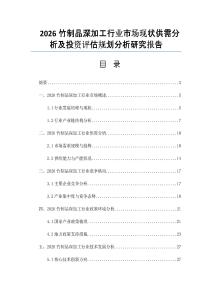 2026竹制品深加工行業(yè)市場現(xiàn)狀供需分析及投資評估規(guī)劃分析研究報告