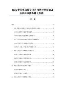 2026中国光伏扶贫项目可持续性研究及后续运维体系建设指南